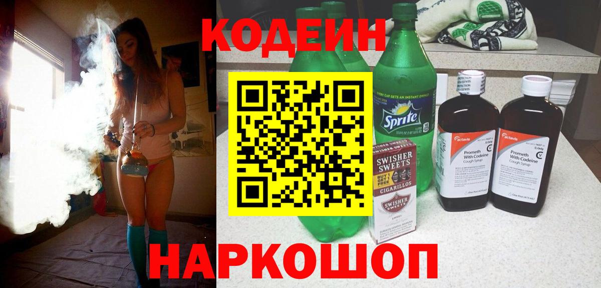 Codein напиток Lean (лин) Лабытнанги