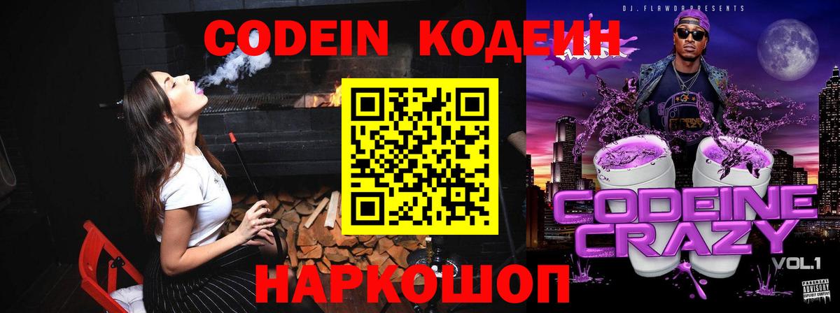 Codein Purple Drank  Codein Purple Drank  Лабытнанги  Вход с VPN 
